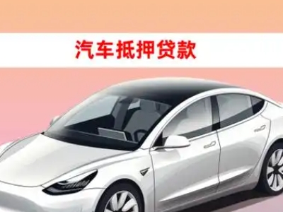 办理京山车辆抵押贷款需要什么条件，优势以及结清手续?